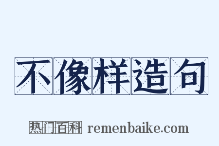 不像样造句是什么意思的图片